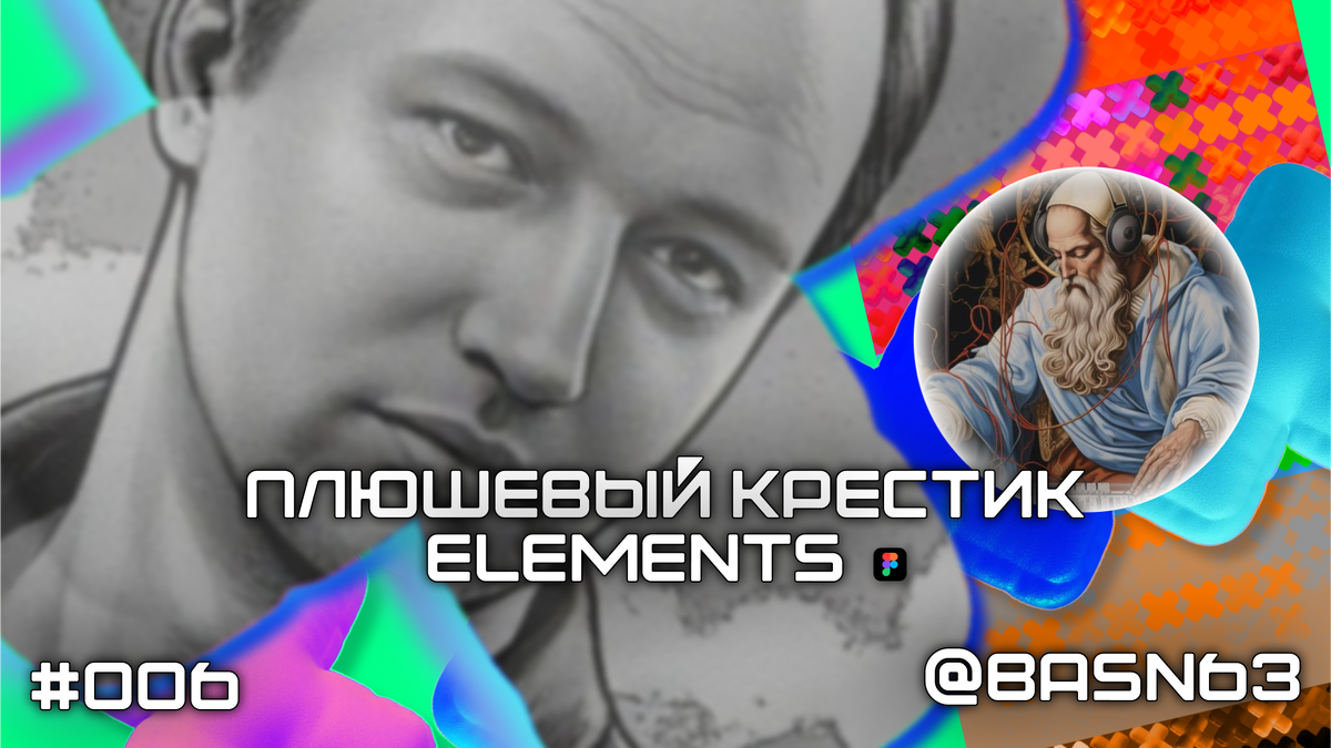 ОБЛОЖКА - ПЛЮШЕВЫЙ КРЕСТИК - элемент для дизайна, файл в фигма