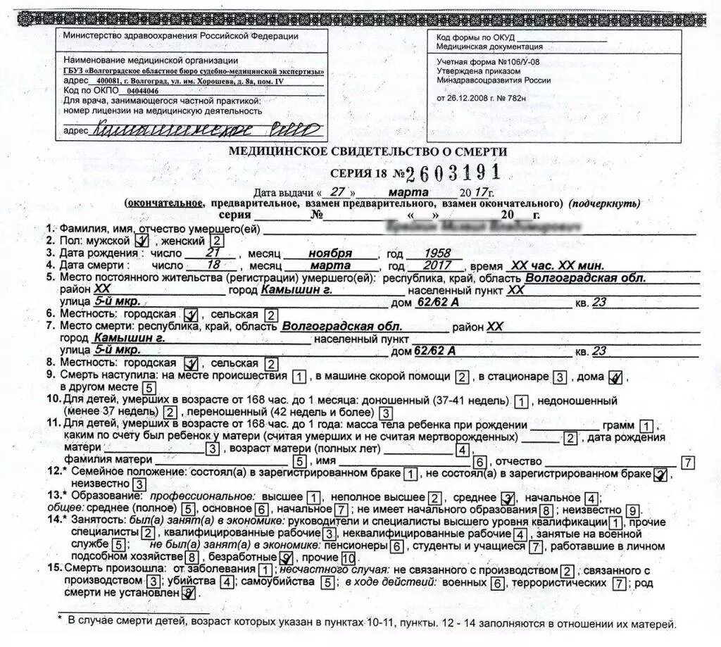 Медицинское свидетельство о смерти