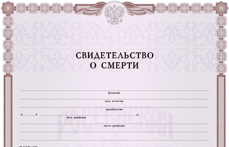 Свидетельство о смерти