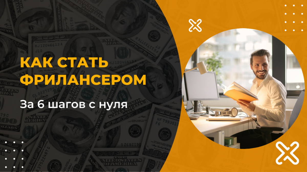 6 шагов до фриланса