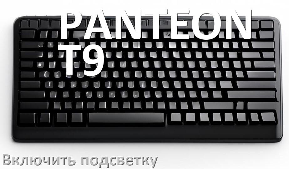 
Как на клавиатуре PANTEON T9 включить подсветку и настроить или поменять цвет