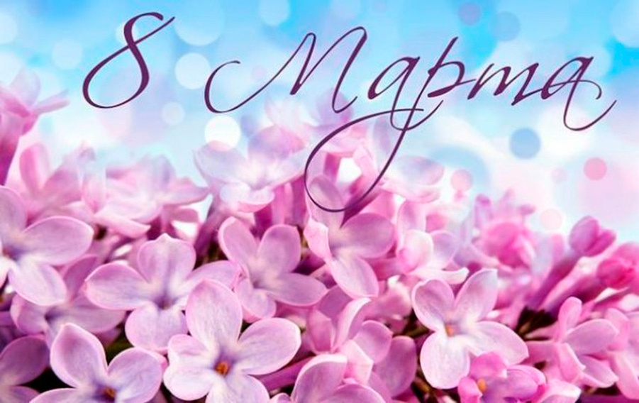     Поздравление с Днем женщин жителям Минской области от председателя Минского облисполкома