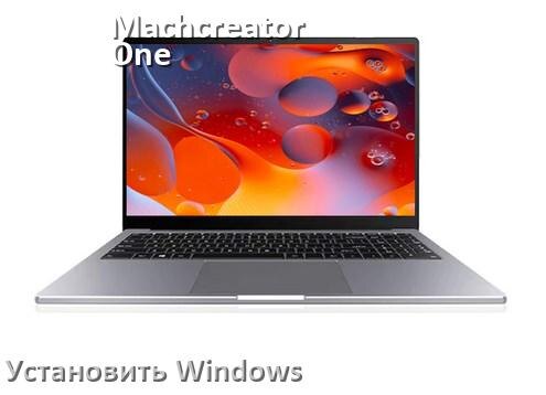 
Как на Machcreator One i3 установить Windows 11 и 10 с флешки через BIOS