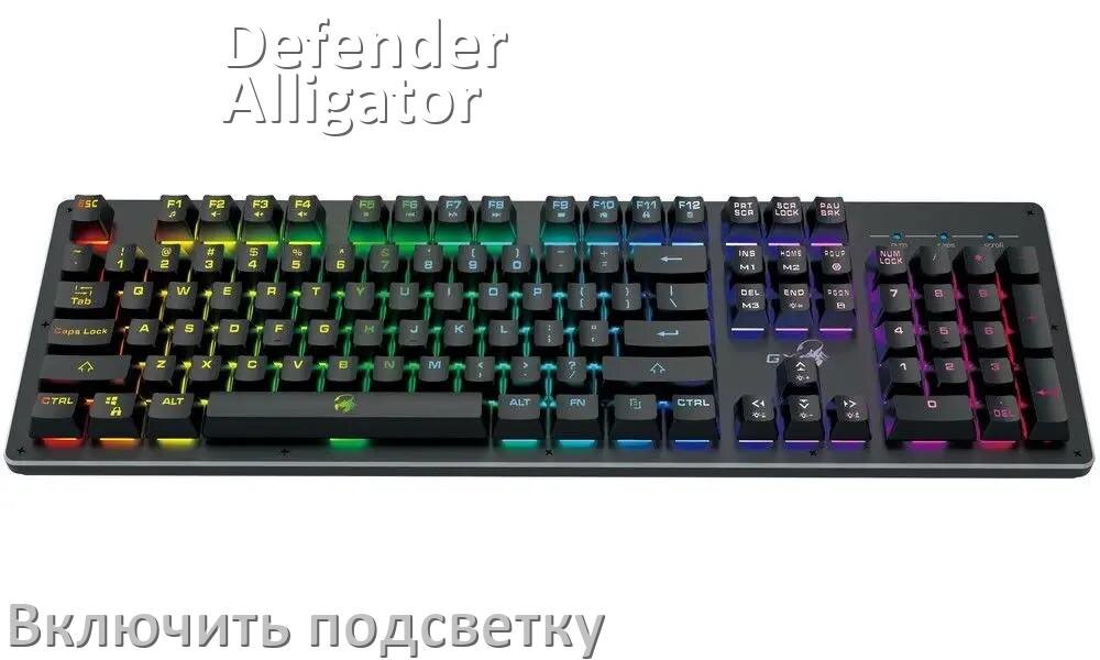 
Как на клавиатуре Defender Alligator включить подсветку и поменять или настроить цвет