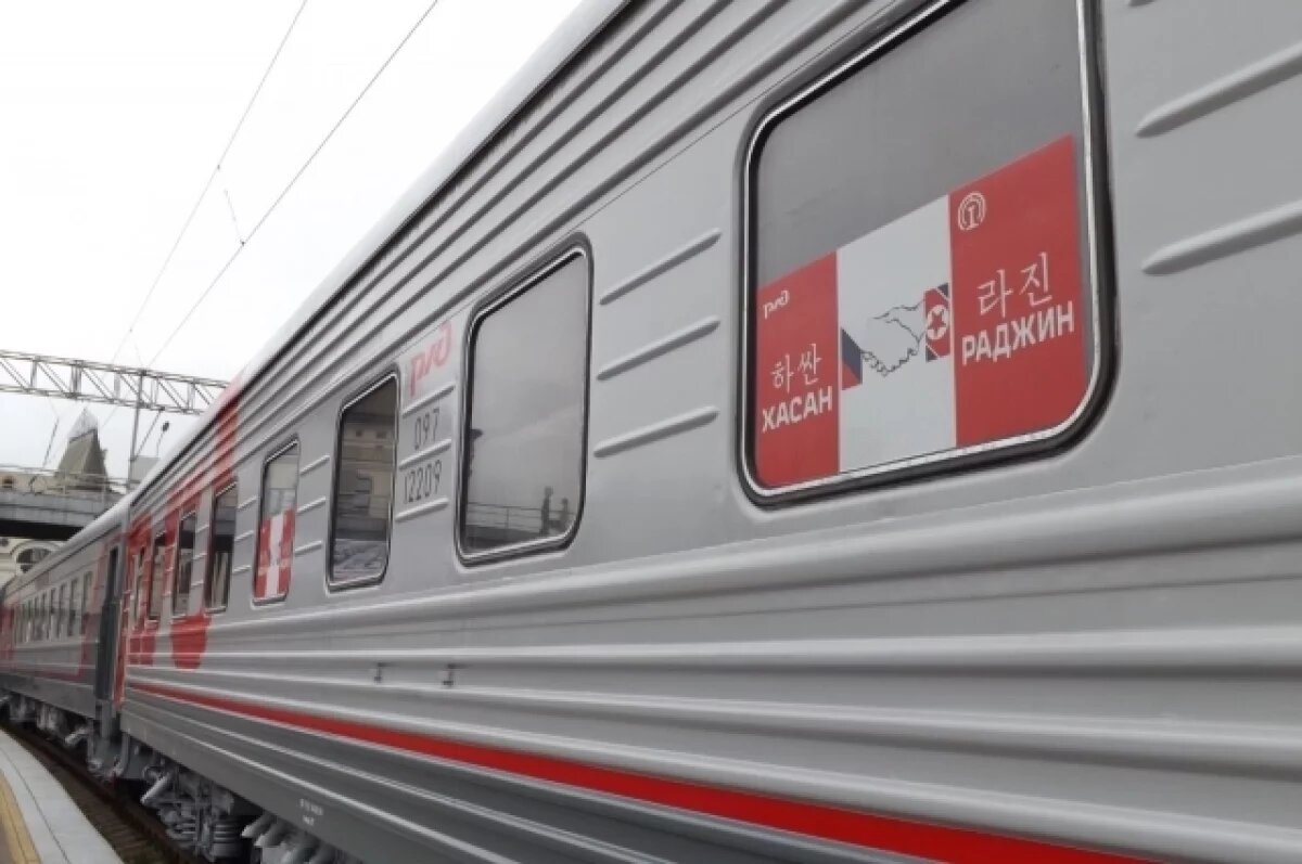    Новый маршрут: поезд из Владивостока в Расон (КНДР) стартует в мае