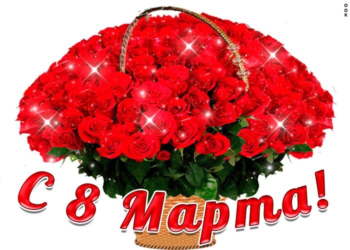 С праздником!!! С 8 марта!!!