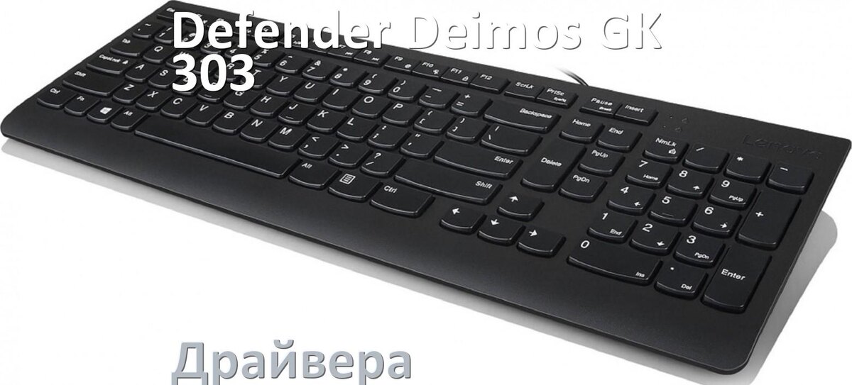 
Драйвера клавиатуры Defender Deimos GK-303 на Windows 10, 11, 7 на 64, 32 бит