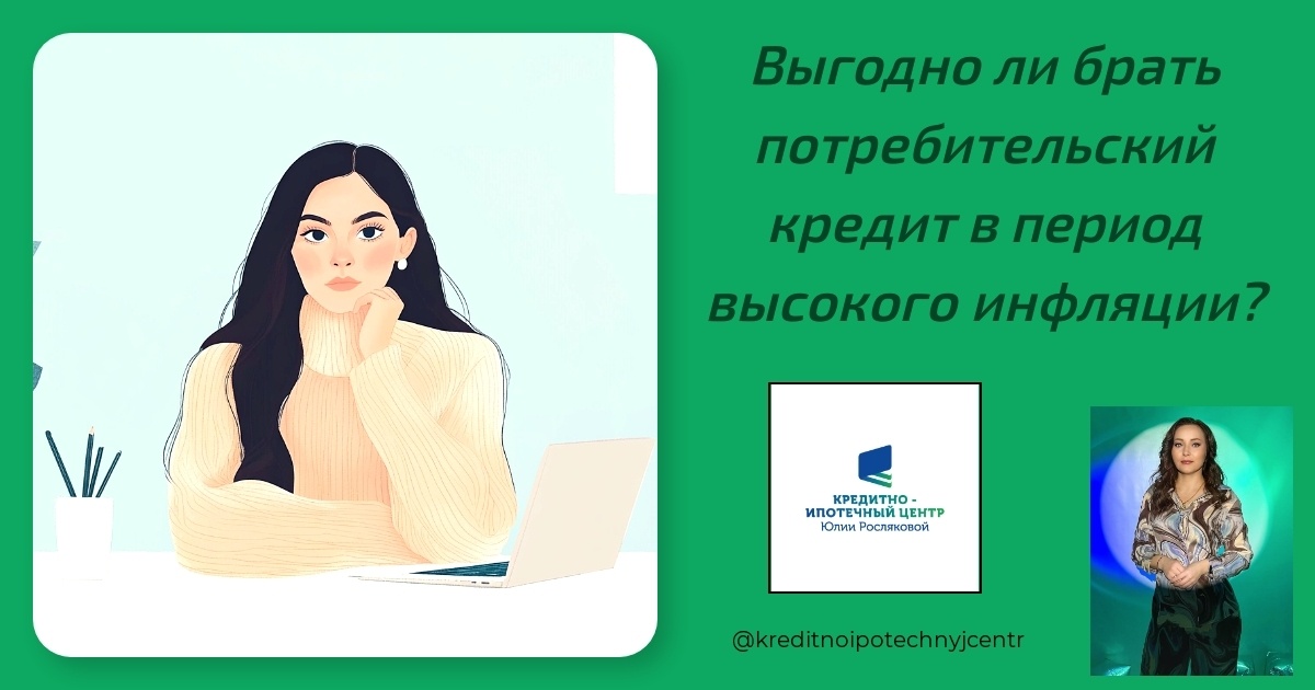   vygodno-li-brat-potrebitel'skiy-kredit-v-périod-vysokogo-infljatsii Юлия Сергеевна Рослякова