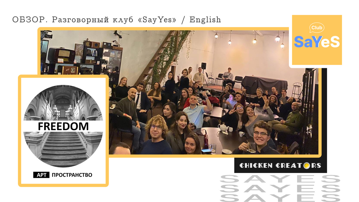 SayYes club и Chicken Creators представляют
