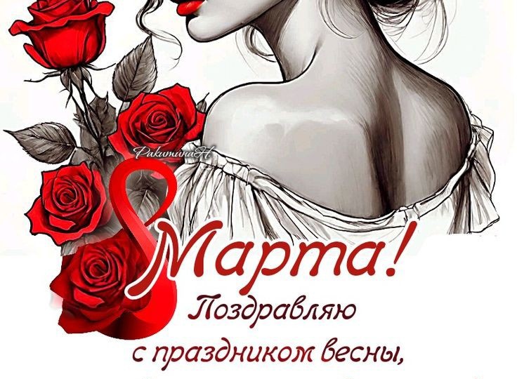 С 8 марта!