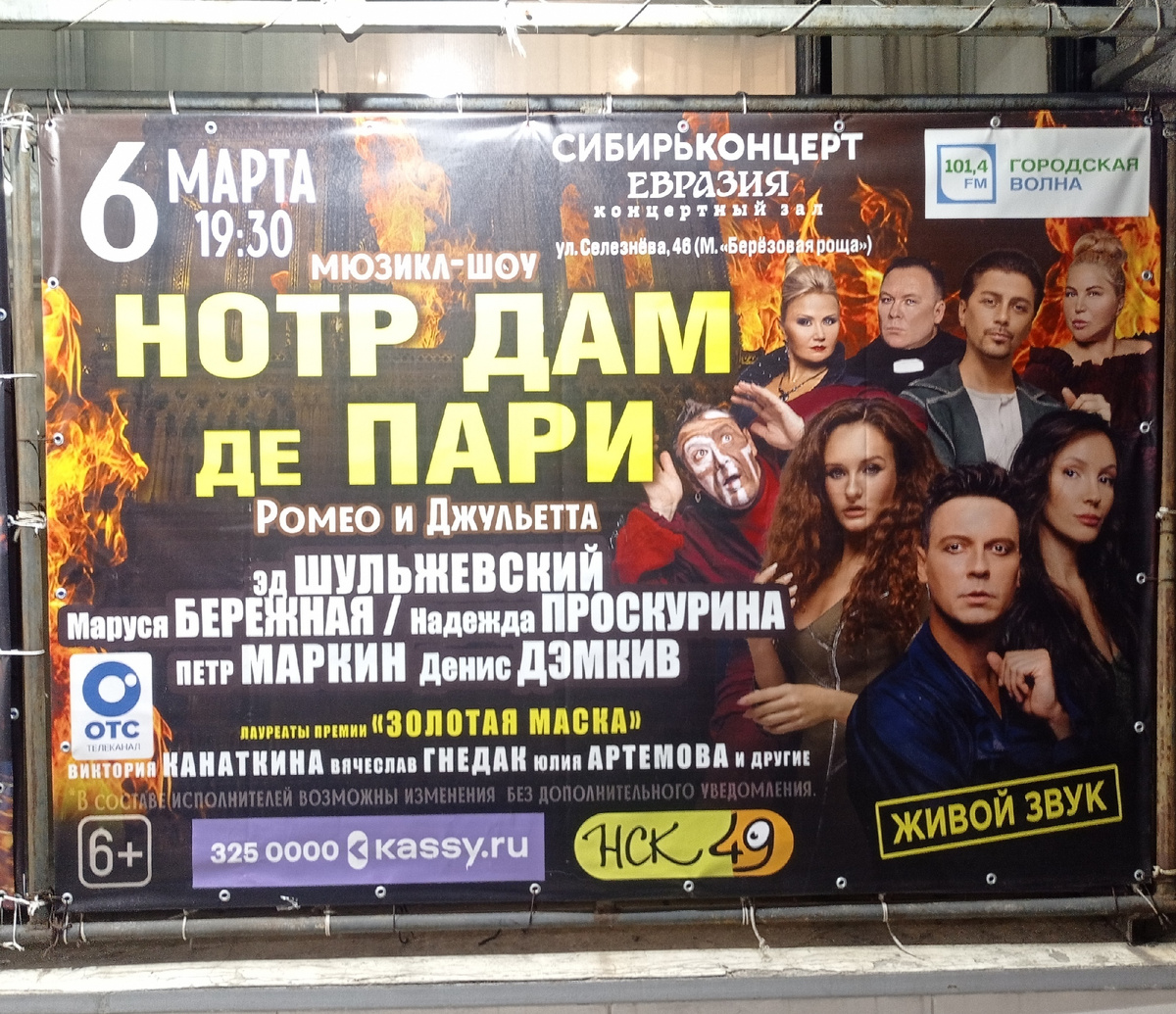 Афиша мюзикла-шоу у входа в концетный зал "Евразия", г. Новосибирск.