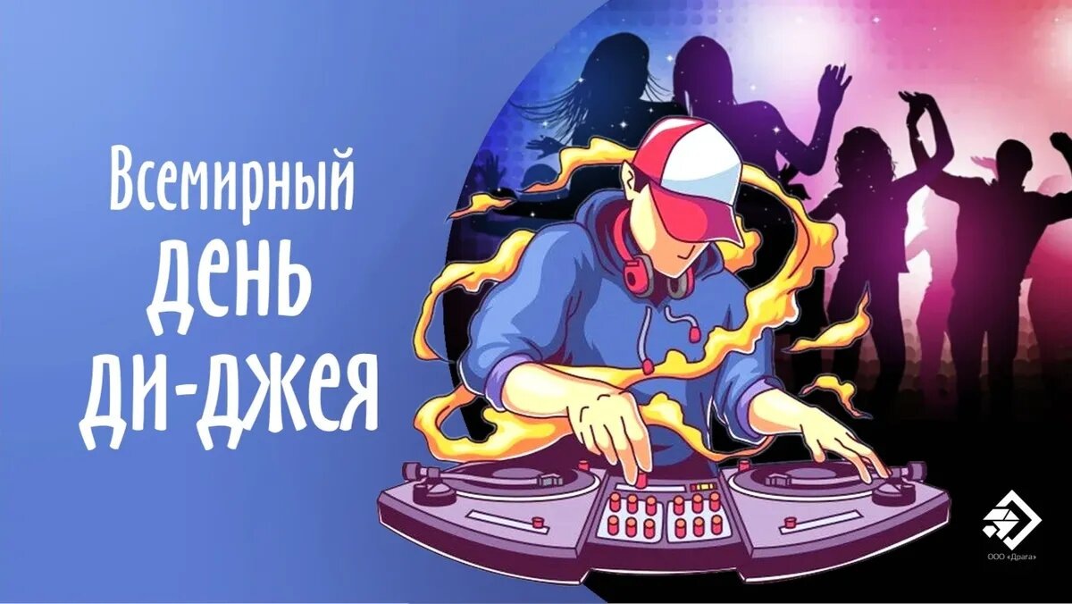Всемирный день диджея