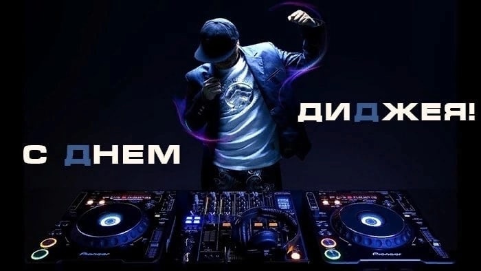Всемирный день диджея