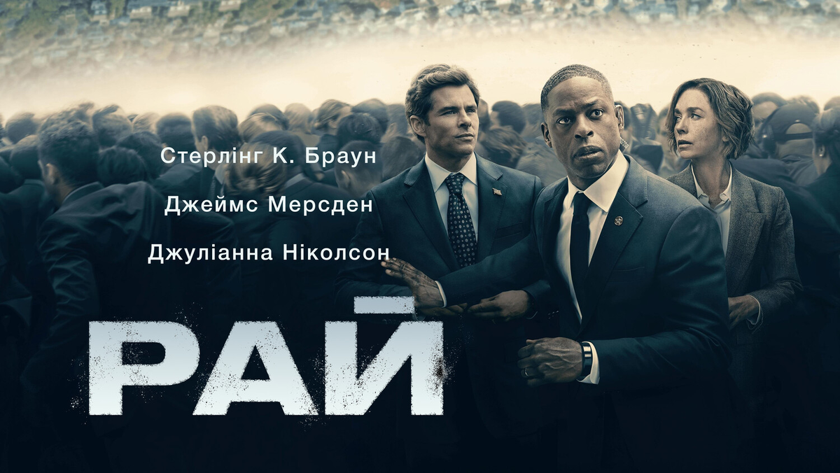 «Рай»: когда апокалипсис — не конец, а начало интриг