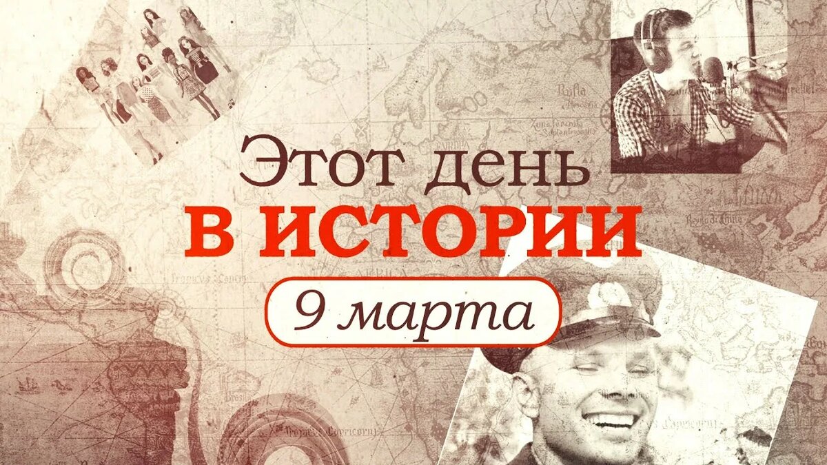 9 марта: исторические, культурные и значимые события, которые изменили мир