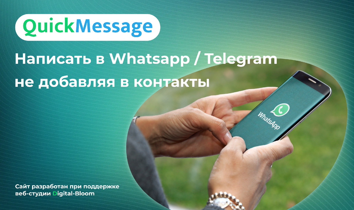 Отправьте сообщение в WhatsApp и Telegram без добавления контакта