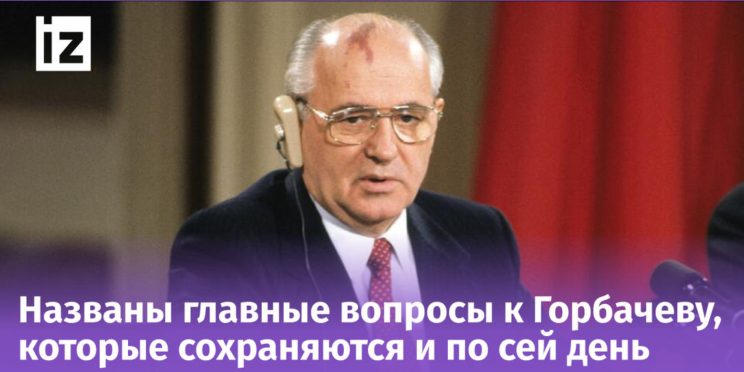 Что погубило СССР на самом деле: раскрыты главные ошибки Горбачева