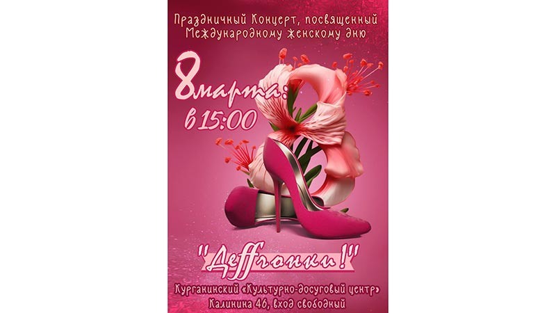    С праздником весны, милые женщины!