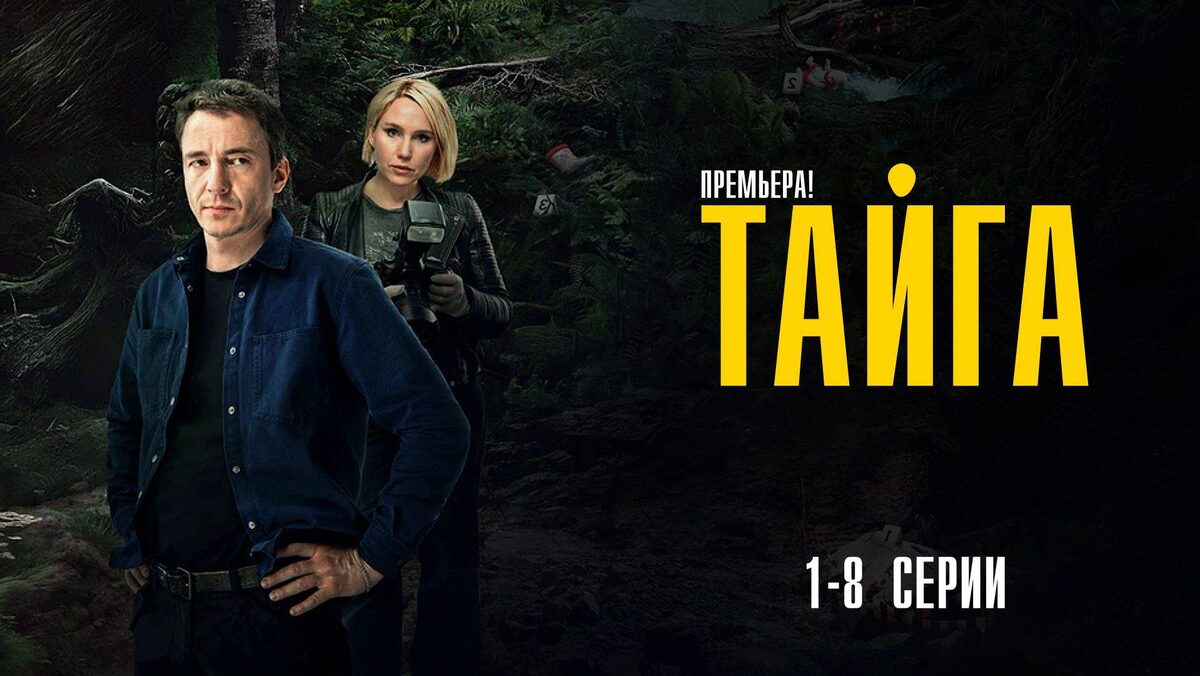 Тайга 2025
