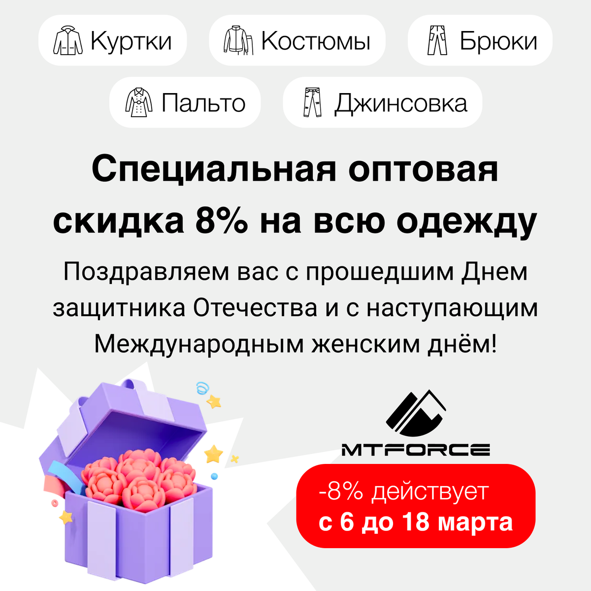 С радостью поздравляем вас с прошедшим 23 февраля и с наступающим 8 марта! Эти праздники — время, когда мы отмечаем мужество и силу мужчин, а также красоту и вдохновение женщин

В честь этих особенных дат мы запускаем *феерическую акцию**: *получите 8% выгоды на всю одежду и не упустите свежие поступления

Почему стоит действовать прямо сейчас?

 

💸 Скидка 8% — это ваша возможность сделать выгодные покупки!  

🛍️ Свежие поступления — обновленный ассортимент, который удивит ваших клиентов!  

⏰ Время ограничено — акция действует всего до 18 марта, и количество товаров ограничено.  

🔥 Бонусы на волоске — не забудьте, что ваши 10% бонусов сгорят 31 марта!

 

Условия акции:

 

📅 Период: с 6.03.2025 по 18.03.2025.  

💰 Минимальная сумма заказа: 14 990 рублей.  

🔒 Бронь на 5 дней, 2 дня на оплату.

 

*Преимущества:*

 

🚚 Бесплатная отгрузка в течение 3 дней!  
---

💳 Удобная оплата: эквайринг всего за 3%, перевод на расчетный счет компании, перевод на карту или наличными на складе.
--- 

✅ Актуальное наличие товаров на 99% — мы всегда готовы к вашим заказам!
---

🛍️ Прямые поставки одежды без посредников по лучшим ценам в России. Вы платите за качество, а не за бренд.
---  

📊 Оптимизируйте свой ассортимент и расходы. Выберите только те модели и размеры, которые пользуются спросом именно у вас.
--- 

💸 Оплата в рассрочку или кредит позволяет расширить ваш ассортимент, не требуя вложения собственных средств.
--- 

🔗 Воспользуйтесь API/XML/YML/1C интеграцией 
---  

🖼️ Предоставляем Вам рекламные баннеры и профессиональные фотографии одежды в разнообразных форматах.
---

🏭 Автоматизированный склад позволяет нам гарантировать достоверную информацию о наличии товаров на сайте. 

--- 

🔖 Маркировка «Честного знака» - система обязательной маркировки для защиты прав потребителей.
---  

👵 Предоставляем специальную скидку 3% для пенсионеров, многодетных семей и инвалидов.  
------------

✨ Не упустите шанс сделать выгодные покупки и обеспечить себе лучшие у