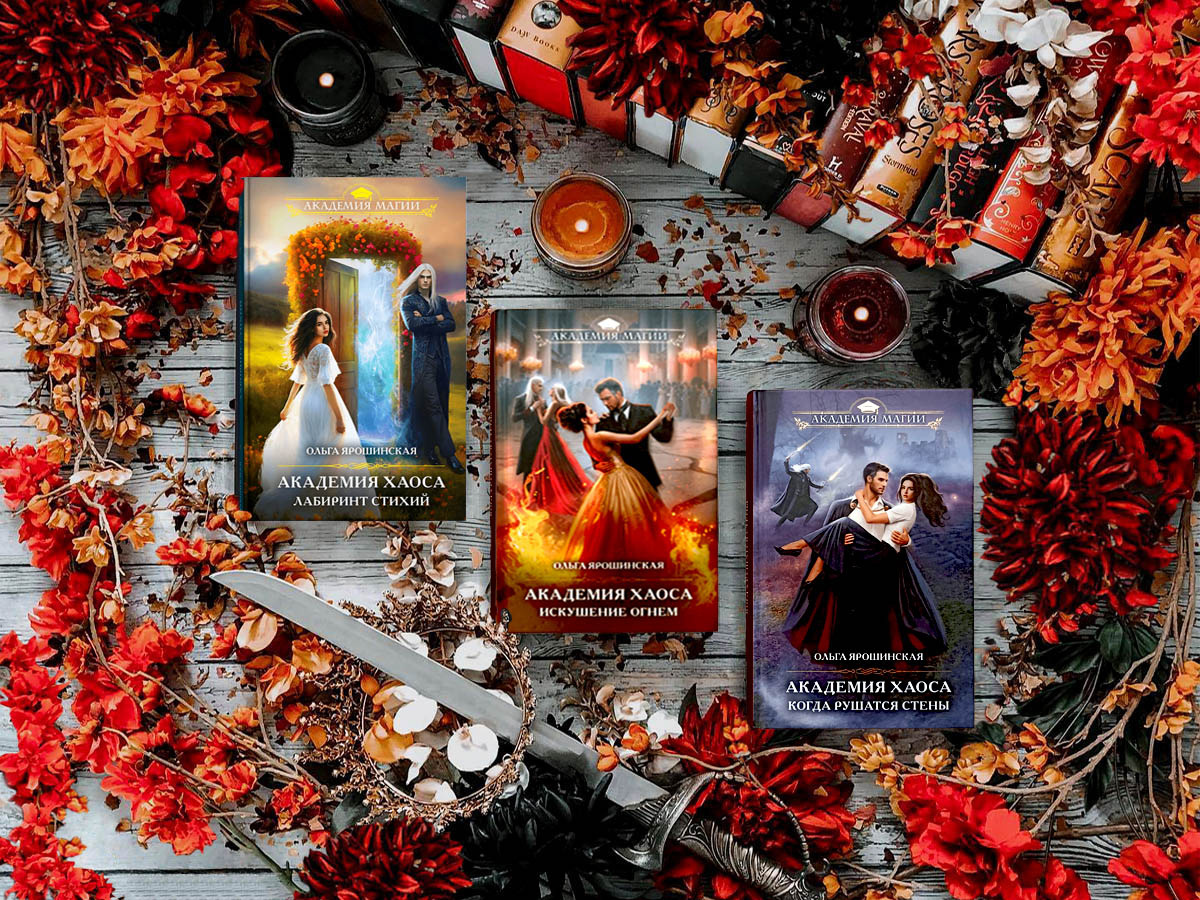 Цикл книг белорусской писательницы Ольги Ярошинской «Академия Хаоса»: книга №1 «Лабиринт стихий», 2021), книга №2 «Искушение огнём» (2022), книга №3 «Когда рушатся стены» (2023); жанры — городское фэнтези, детективное фэнтези, любовное фэнтези, приключенческое фэнтези; страны — Белоруссия, Россия. Возрастное ограничение — с 18 лет.