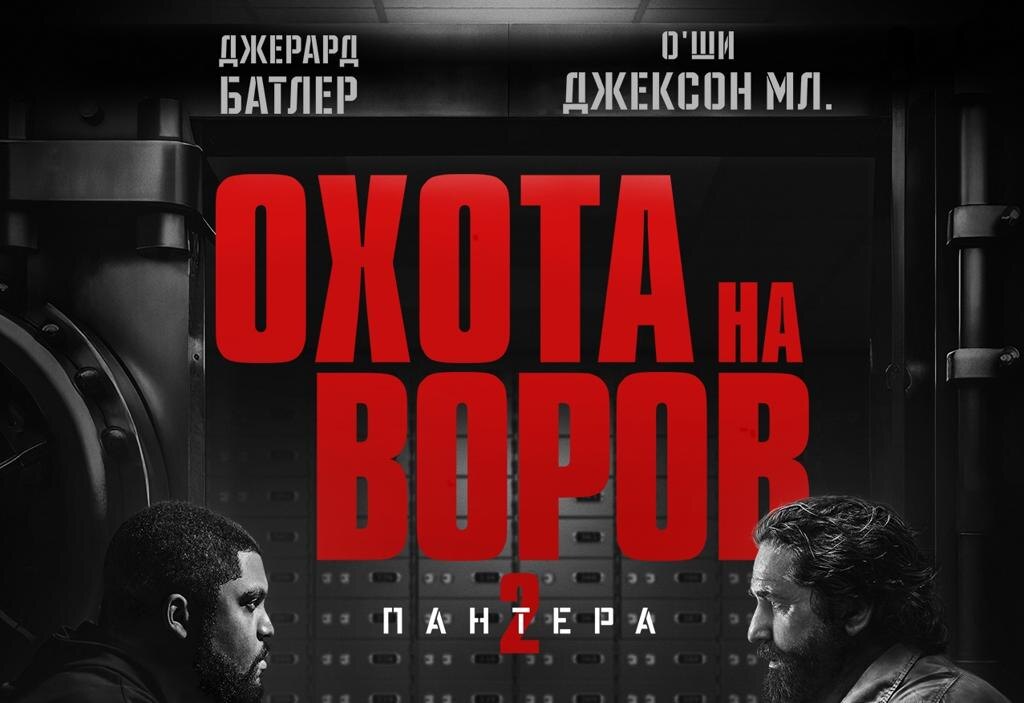 «Охота на воров 2: Пантера» (2025)