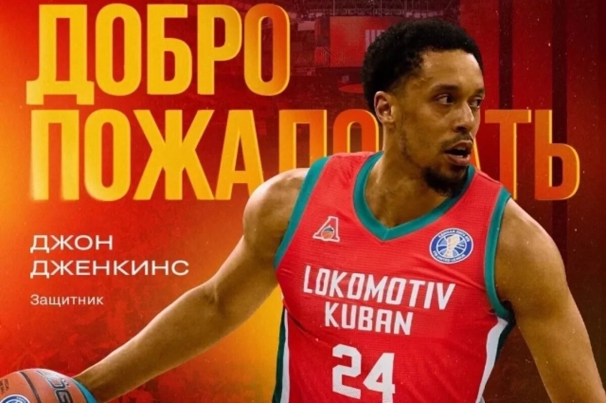    ПБК «Локомотив-Кубань» подписал атакующего защитника Дженкинса