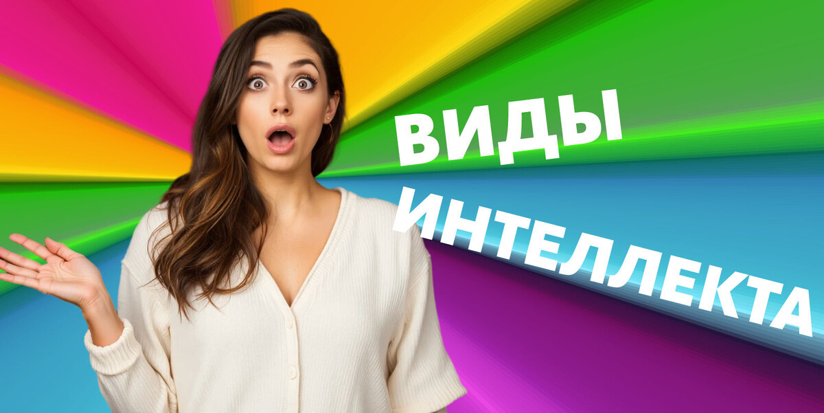 Виды интеллекта: как раскрыть свой потенциал и удивить мир