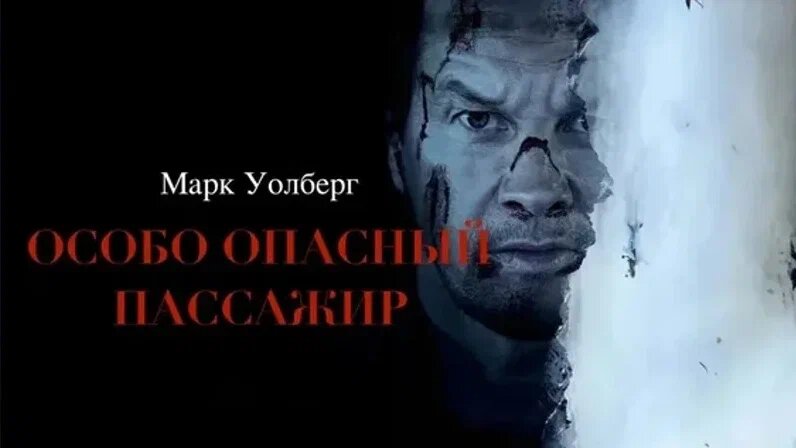 Фильм «Особо опасный пассажир» (2025): что известно о триллере Мела Гибсона с Марком Уолбергом