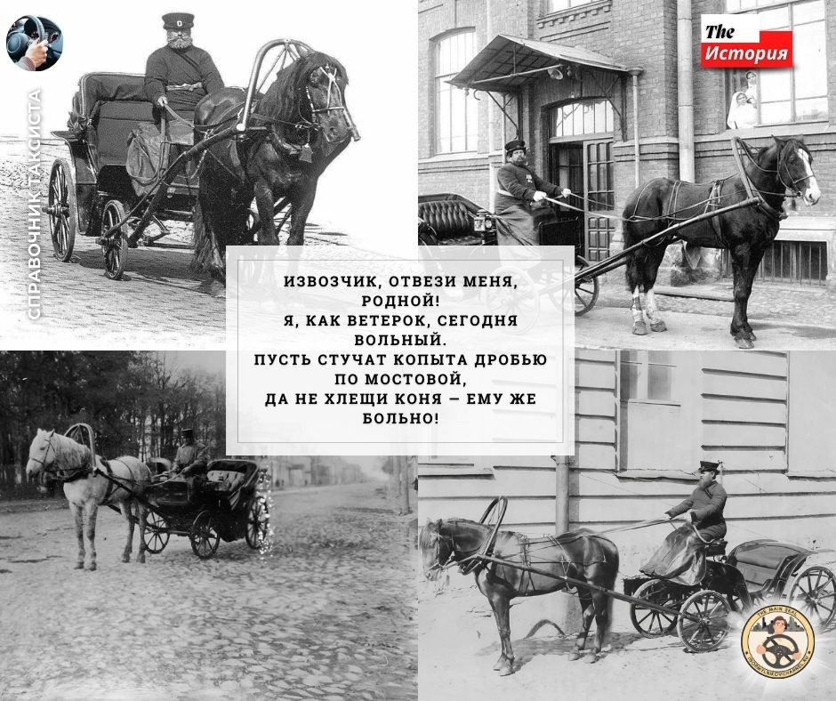 Извозчик, отвези меня родной...