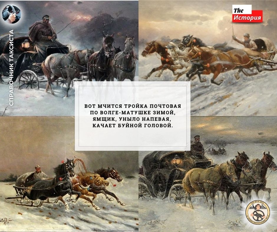 Вот мчится тройка почтовая…