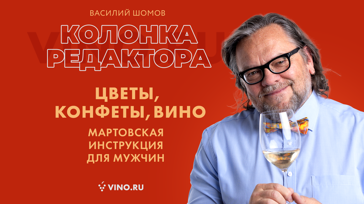 Что подарить на 8 марта? Читайте инструкцию от Василия Шомова - главного редактора VINO.RU