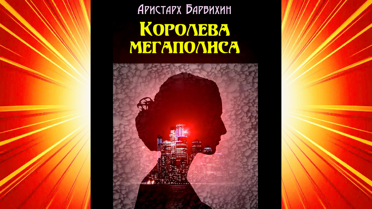 Изображение создано автором с использованием фото обложки своей книги.