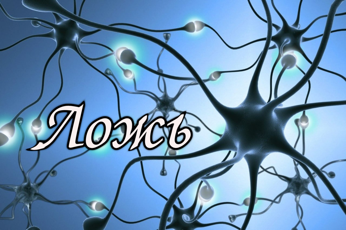 В мире, где слова подобны нитям, из которых ткется полотно реальности, ложь выступает неуловимой тенью, сопровождающей каждую истину. Она скользит между строк, искажая смыслы, подобно призраку, что манит за собой в лабиринт обмана. Но что такое ложь? Это не просто искажение фактов, а сложный феномен, пронизывающий человеческую природу, общество и даже нашу психику. 