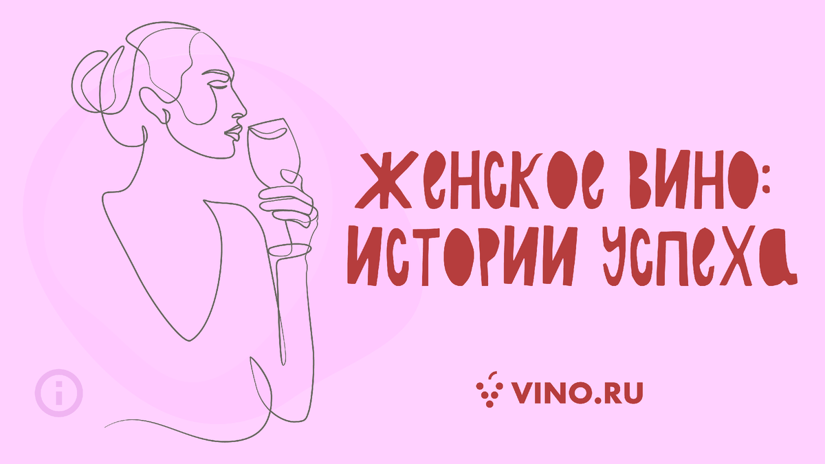 8 марта вспомним имена известных женщин-виноделов