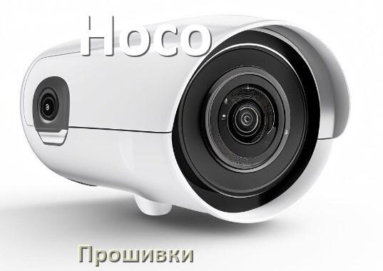 
Прошивка для камеры Hoco скачать русское официальное обновление ПО