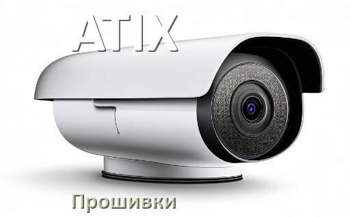 
Прошивка для камеры ATIX скачать официальное русское обновление ПО