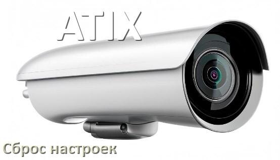
Как сбросить настройки камеры ATIX до заводских по умолчанию