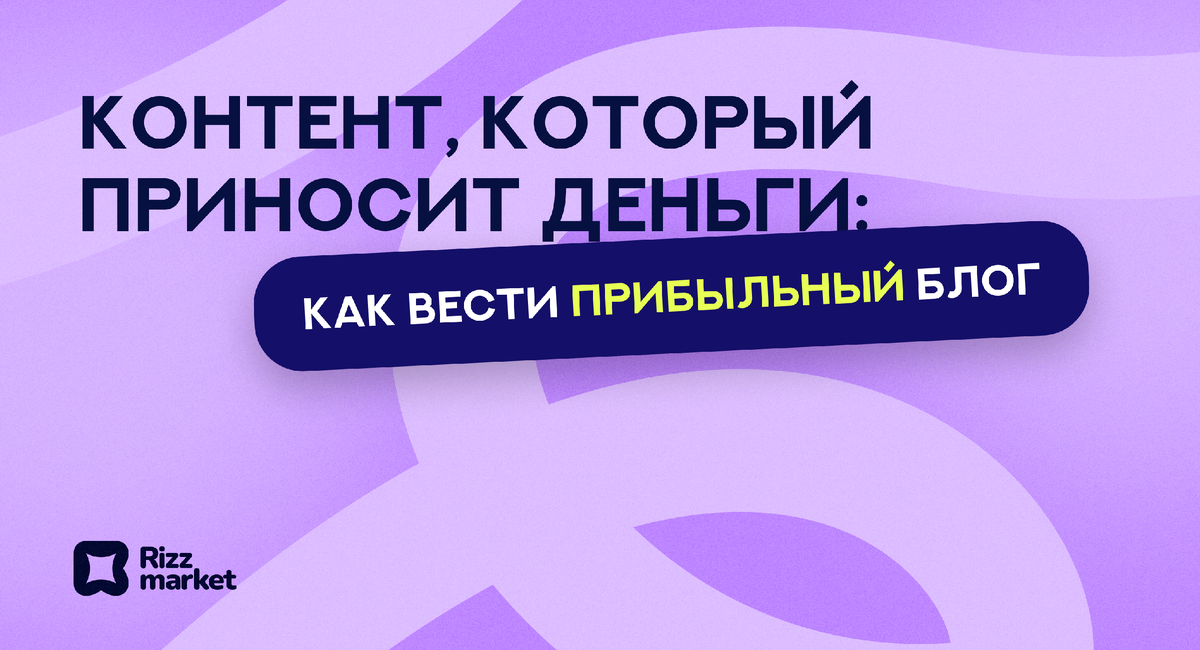 Как зарабатывать деньги на ведении блога?
