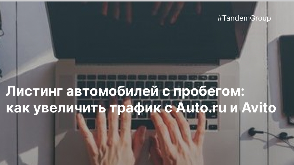 Как увеличить трафик с Auto.ru и Avito?
