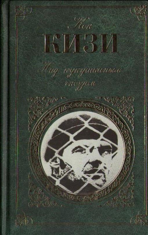 Кен Кизи "Пролетая над кукушкиным гнездом"