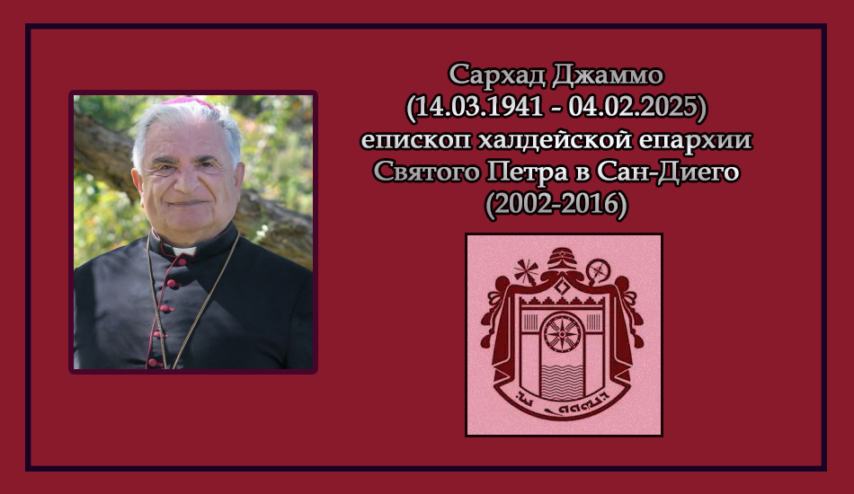 Сархад Джаммо (1941-2016) - епископ Халдейской католической церкви
