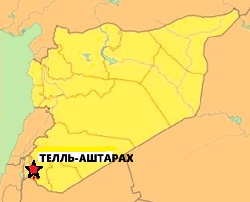 Локализация месторасположения города Телль-Аштарах на современной политической карте Сирии. Источник: https://en.wikipedia.org/wiki/Tell_Ashtara