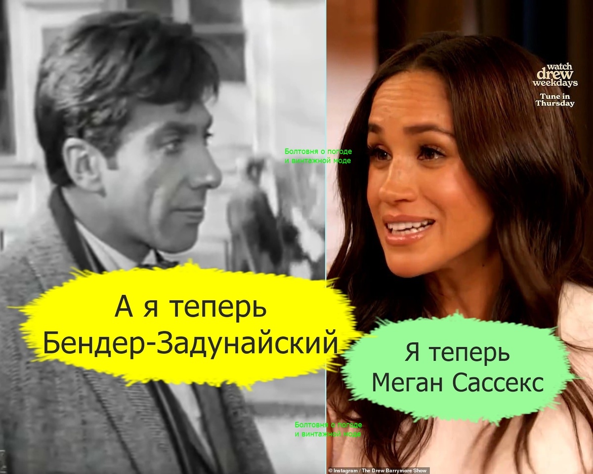 Остап Бендер, в которого перевоплотился великолепный актёр Сергей Юрский, и Меган изменили свои фамилии