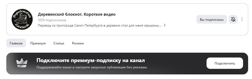 Премиум подписка на канал Деревенский блокнот