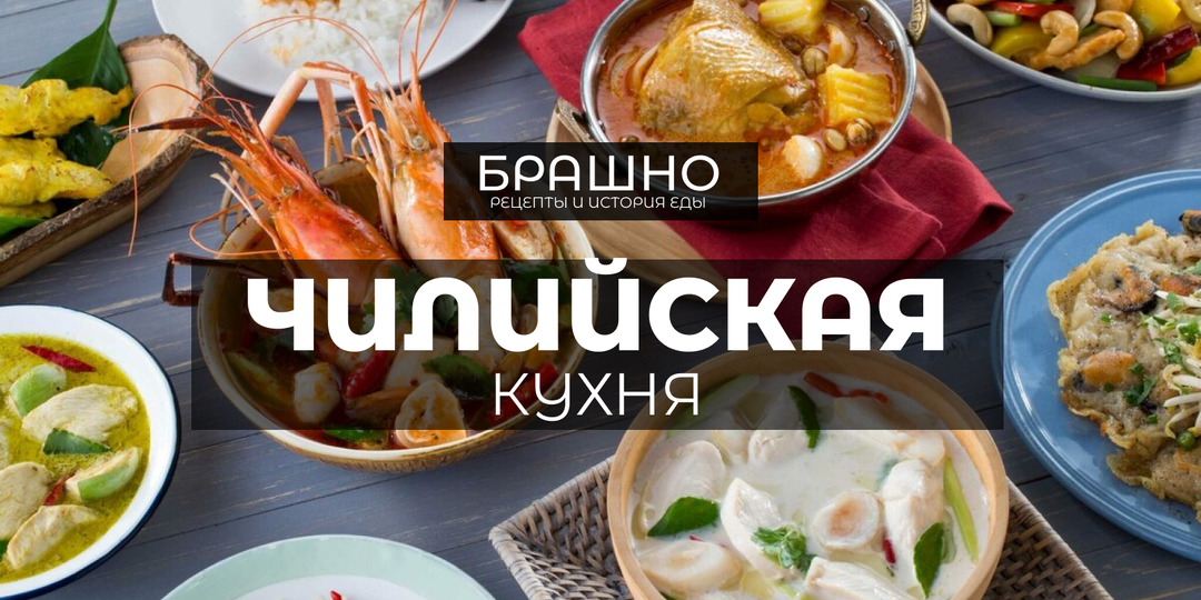 Чилийская кухня. 10 популярных блюд.