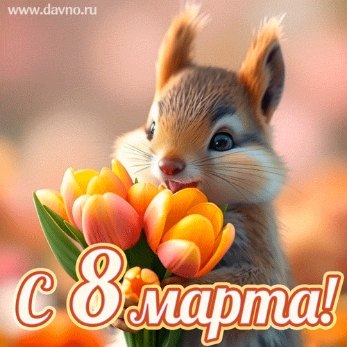 С праздником!!! Желаю Быть такими  же Яркими Светлыми Сияйте Блистайте Будьте ещё ярче Пусть в жизни будет только белая полоса С праздником 💫💫💫✨✨✨🌹🌹🌹