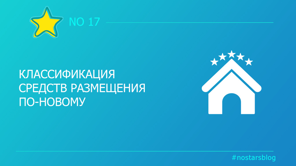 Классификация средств размещения проходит по-новому с 2025 года