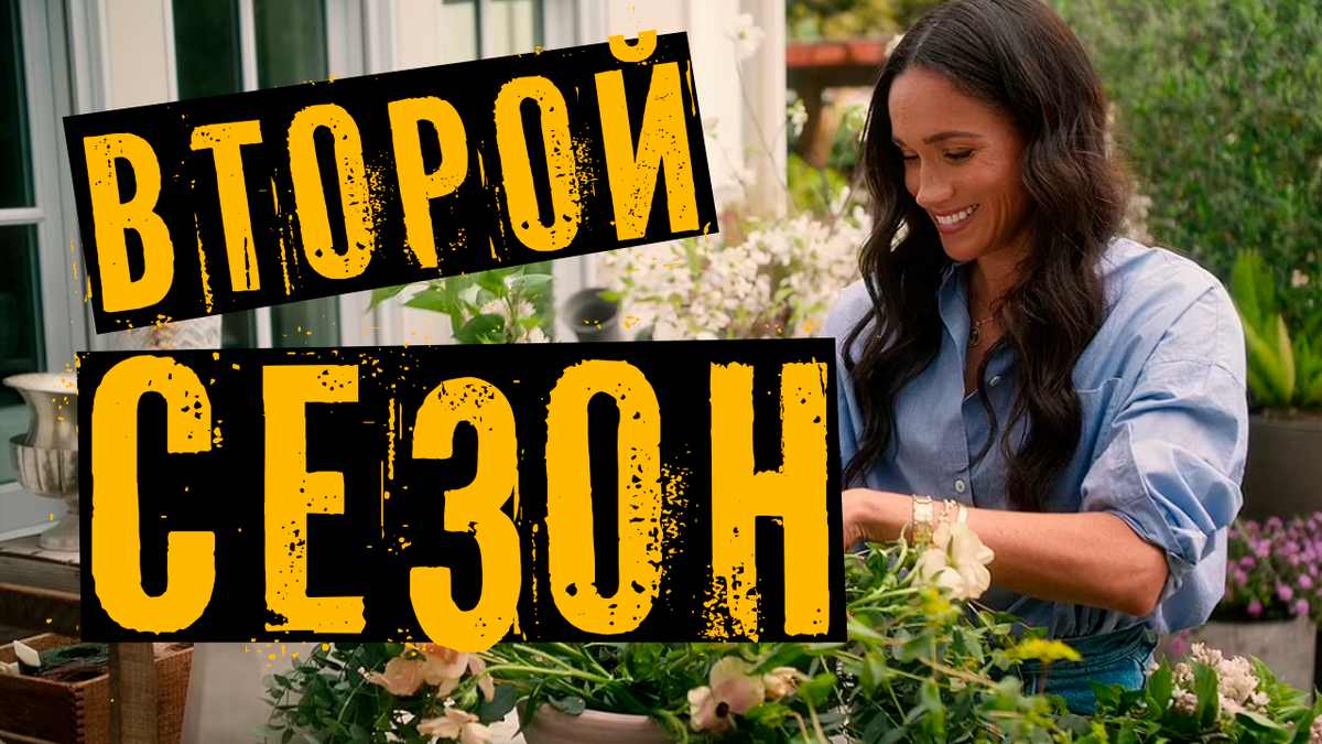 Меган Маркл. Второму сезону быть?