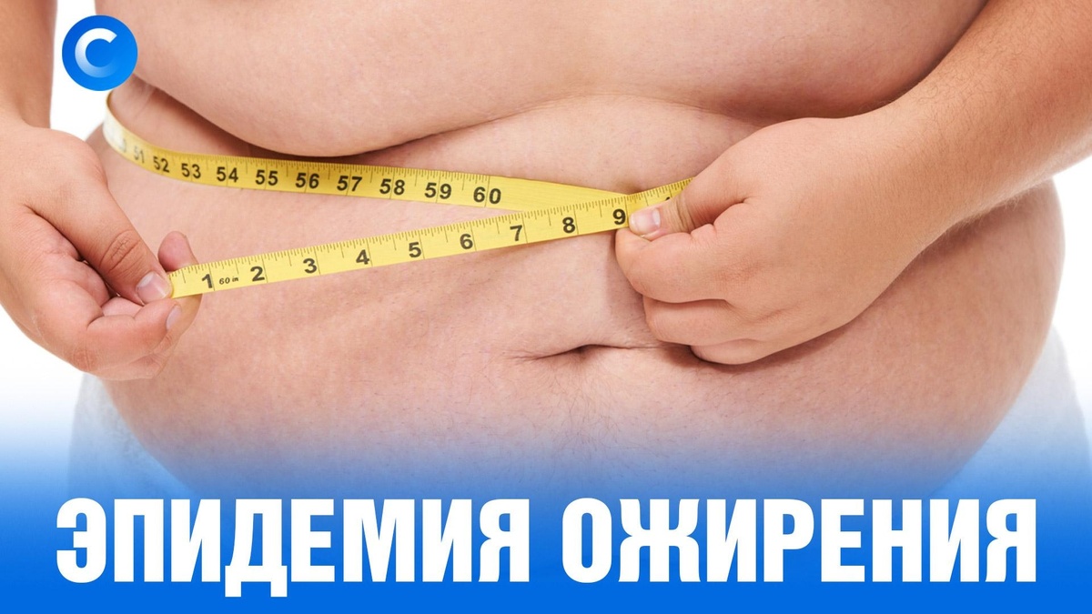    Глобальное ожирение